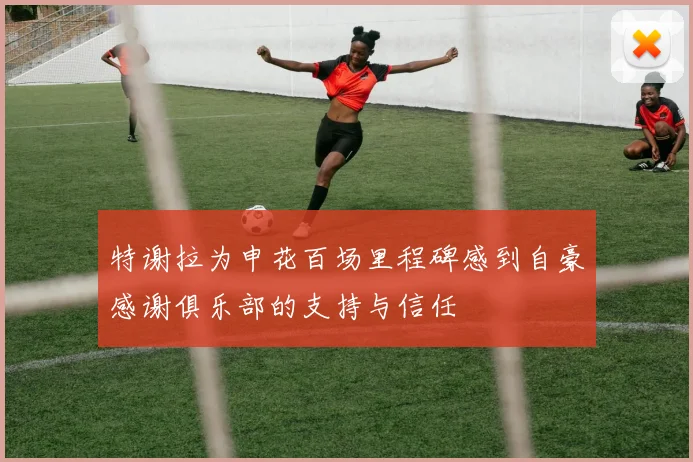特谢拉为申花百场里程碑感到自豪感谢俱乐部的支持与信任