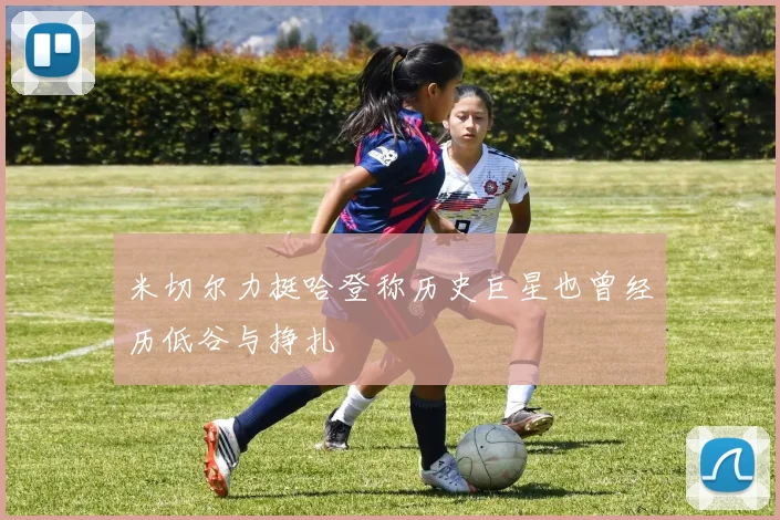 米切尔力挺哈登称历史巨星也曾经历低谷与挣扎