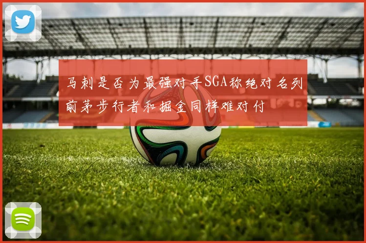 马刺是否为最强对手SGA称绝对名列前茅步行者和掘金同样难对付