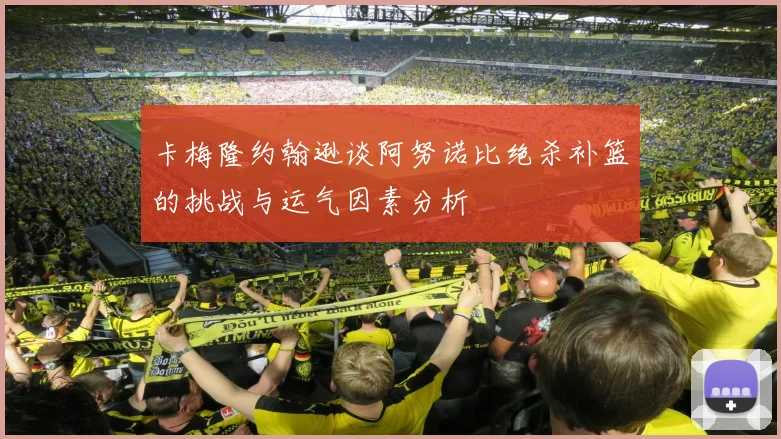 卡梅隆约翰逊谈阿努诺比绝杀补篮的挑战与运气因素分析