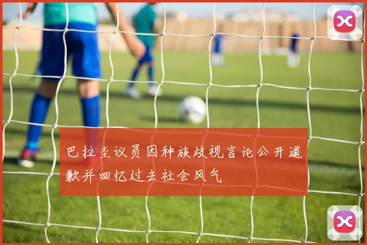 巴拉圭议员因种族歧视言论公开道歉并回忆过去社会风气