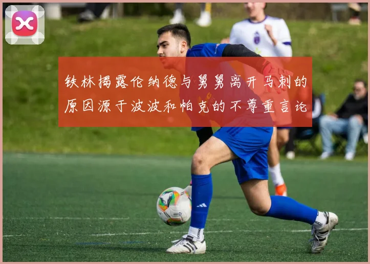 铁林揭露伦纳德与舅舅离开马刺的原因源于波波和帕克的不尊重言论