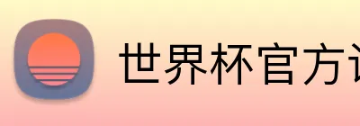 世界杯官方认证平台 Logo